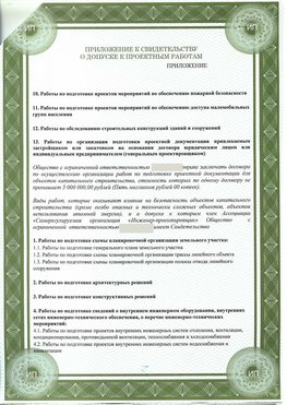 Приложение к свидетельство о допуске к проектным работа Аткарск СРО в проектировании